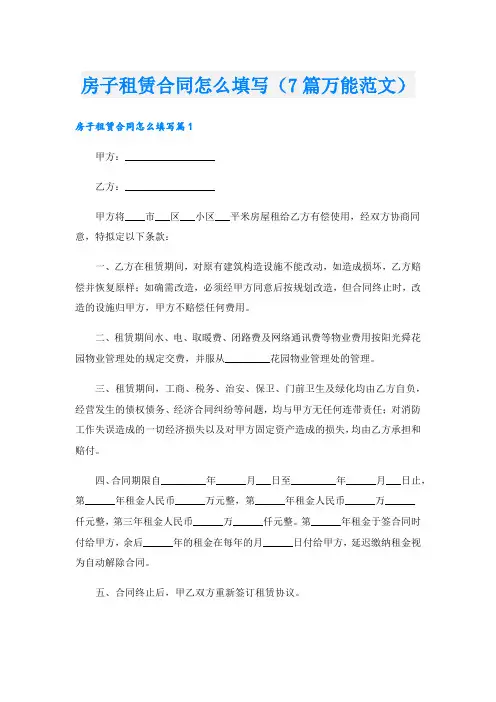 房子租赁合同怎么填写(7篇万能范文)