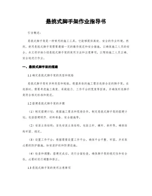 悬挑式脚手架作业指导书