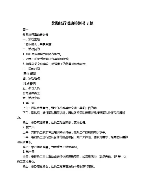 奖励旅行活动策划书3篇