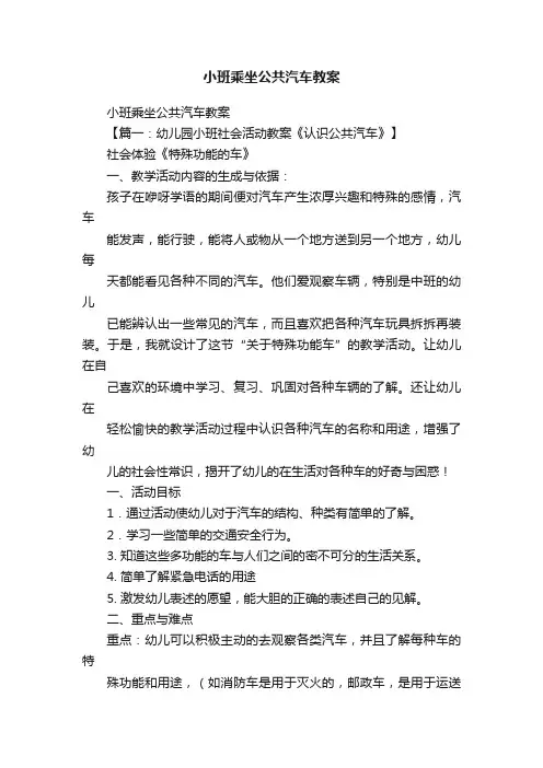小班乘坐公共汽车教案