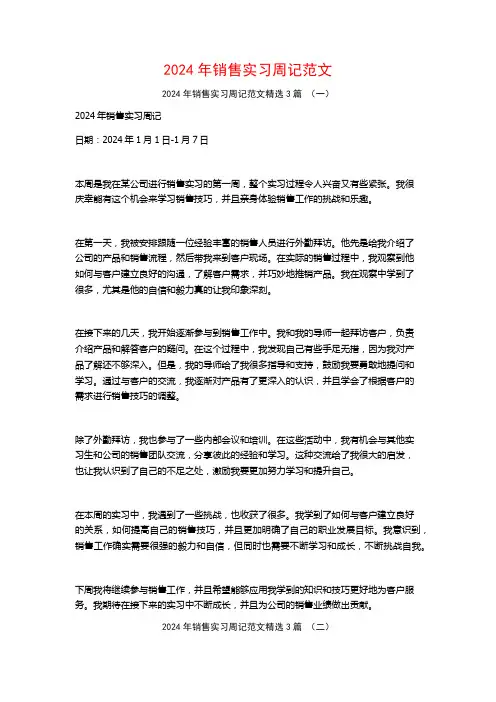2024年销售实习周记范文3篇