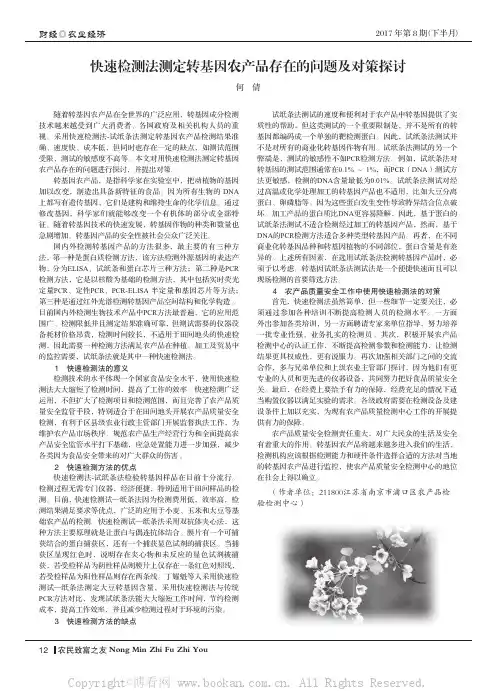 快速检测法测定转基因农产品存在的问题及对策探讨
