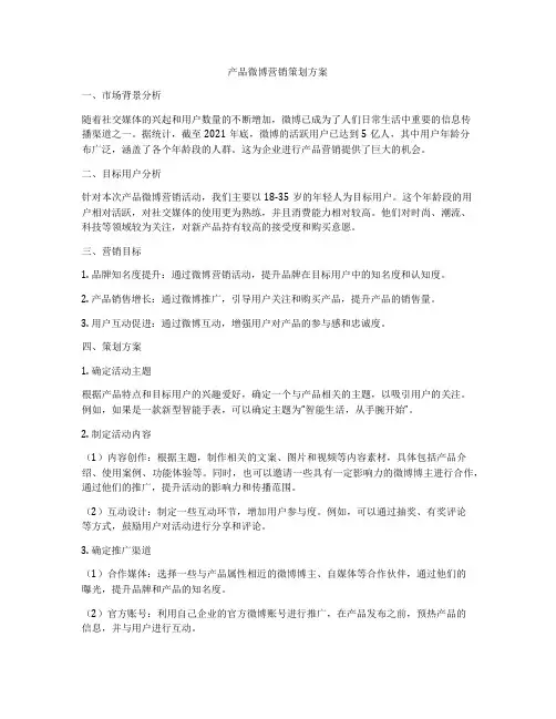 产品微博营销策划方案