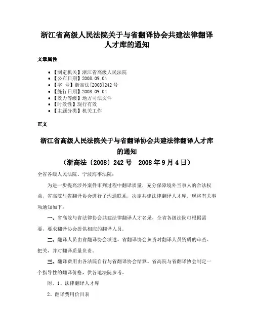 浙江省高级人民法院关于与省翻译协会共建法律翻译人才库的通知