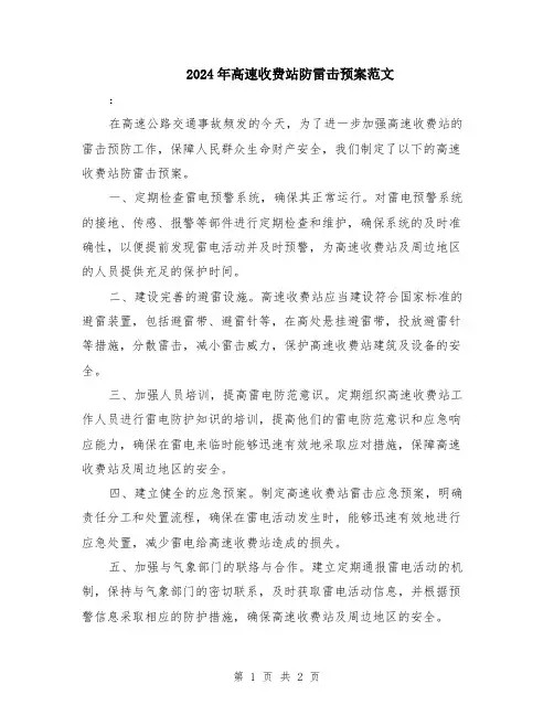 2024年高速收费站防雷击预案范文