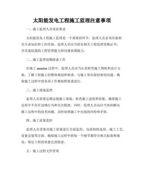 太阳能发电工程施工监理注意事项