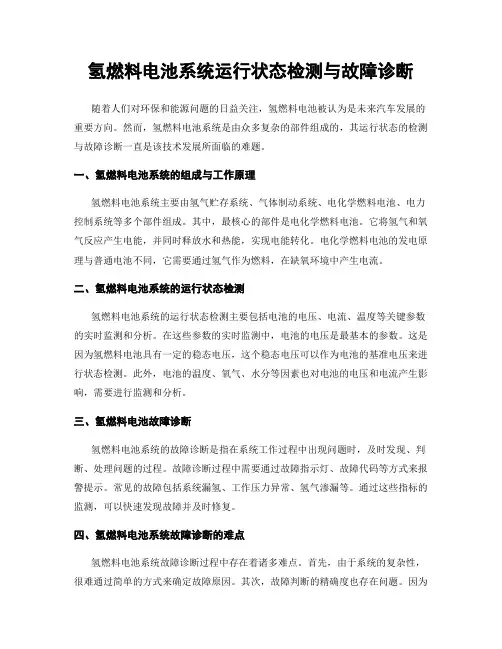 氢燃料电池系统运行状态检测与故障诊断