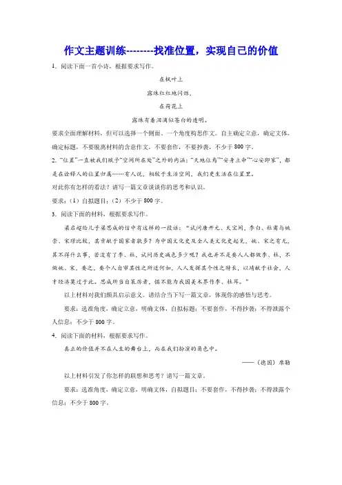 2024届高考语文复习：作文主题训练找准位置,实现自己的价值