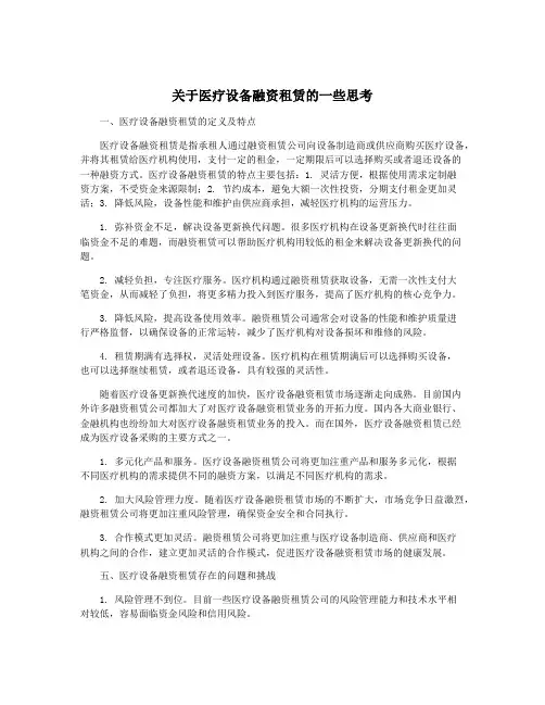 关于医疗设备融资租赁的一些思考