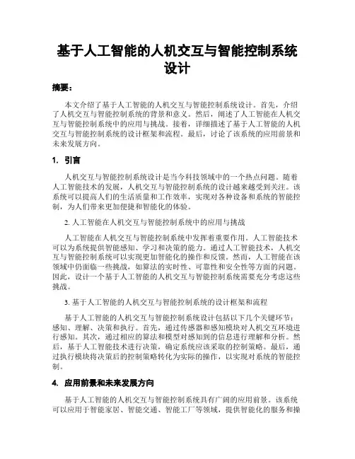 基于人工智能的人机交互与智能控制系统设计