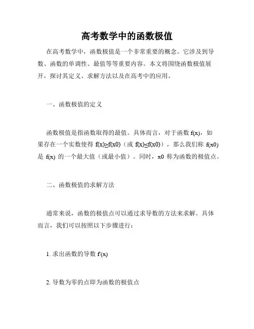 高考数学中的函数极值