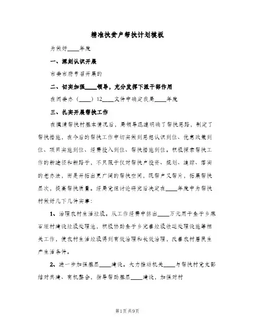 精准扶贫户帮扶计划模板(三篇)