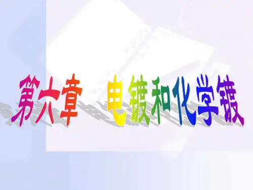 第6章 电镀和化学镀