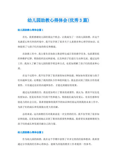幼儿园助教心得体会(优秀3篇)