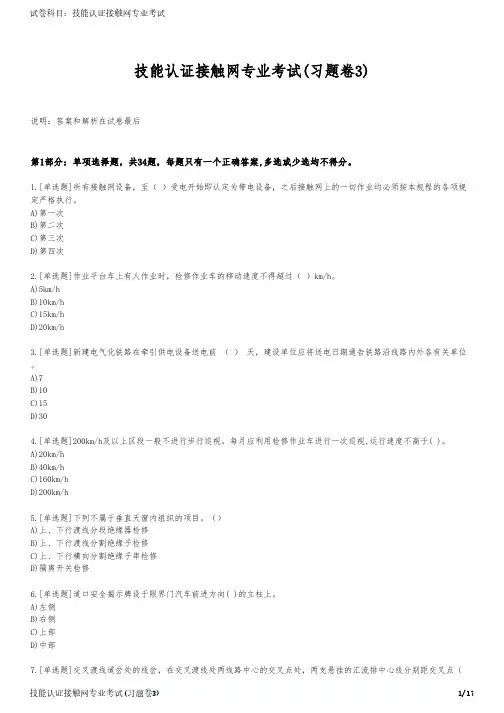技能认证接触网专业考试(习题卷3)