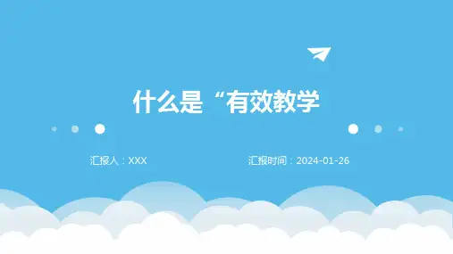 什么是“有效教学