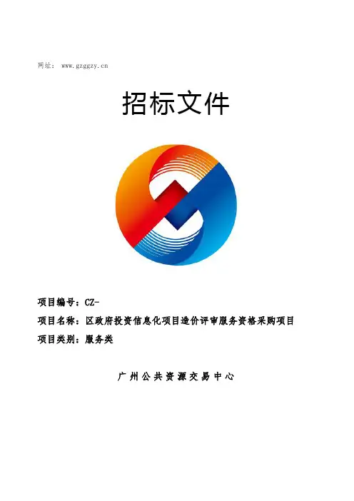 财政投资信息化项目造价评审服务资格采购项目需求公示招投标书范本