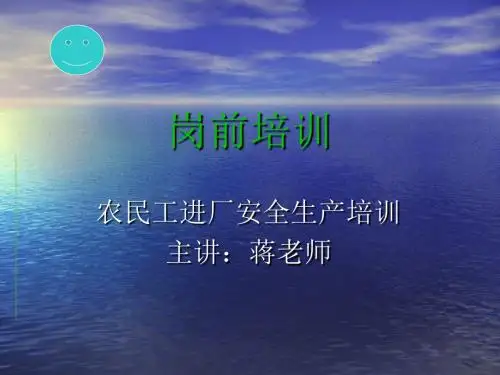 农民工进厂安全生产培训课程(PPT 31页)