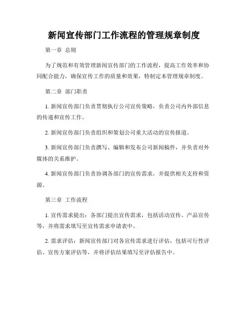 新闻宣传部门工作流程的管理规章制度