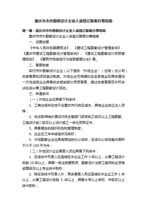 重庆市市外勘察设计企业入渝登记备案办事指南