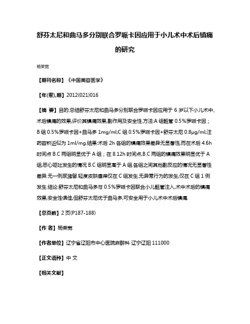 舒芬太尼和曲马多分别联合罗哌卡因应用于小儿术中术后镇痛的研究