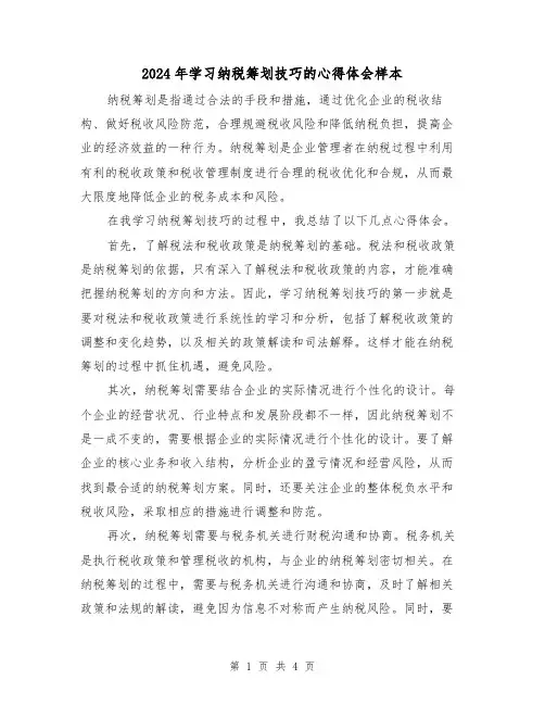 2024年学习纳税筹划技巧的心得体会样本(2篇)