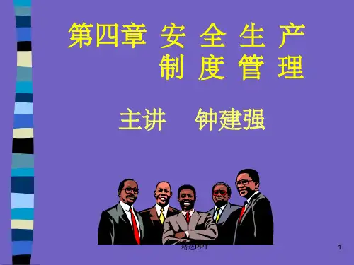 《安全生产制度管理》PPT课件