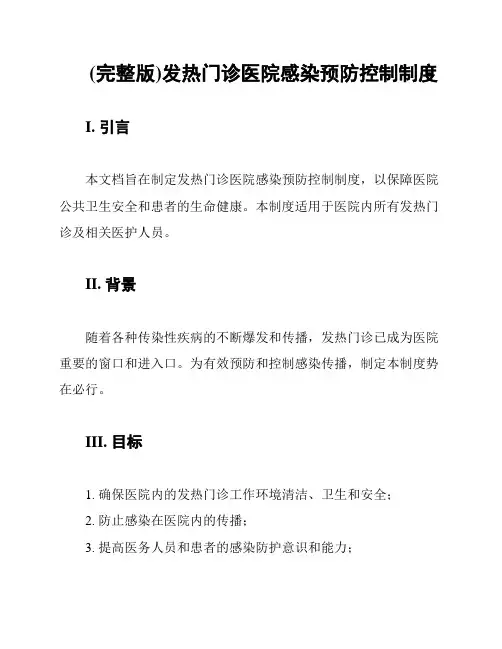 (完整版)发热门诊医院感染预防控制制度