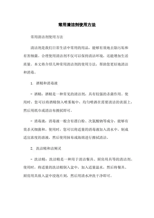 常用清洁剂使用方法