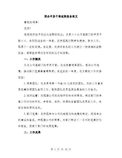 国企中层干部述职报告范文(三篇)
