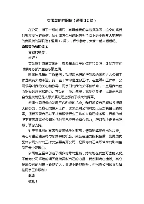 卖服装的辞职信（通用12篇）