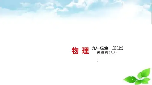 2020版初中物理中考复习教师用书物理九年级上册人教版本书必考物理量、公式、规律汇总