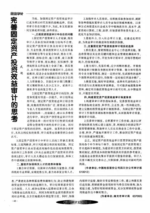 完善固定资产投资效益审计的思考