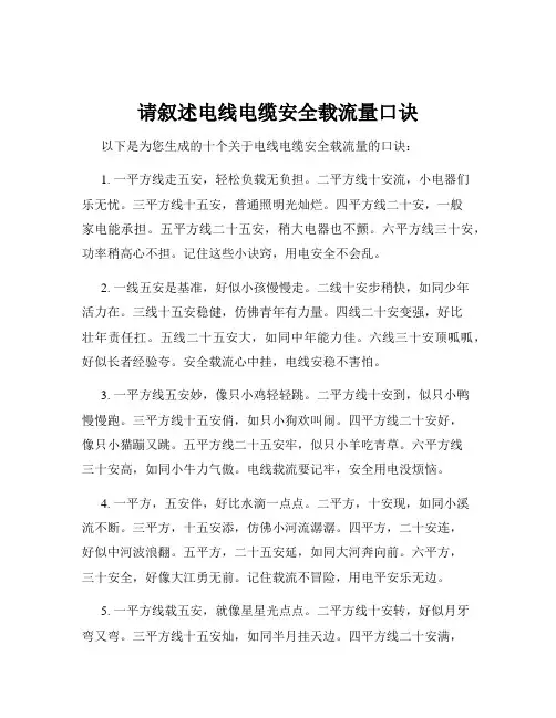 请叙述电线电缆安全载流量口诀