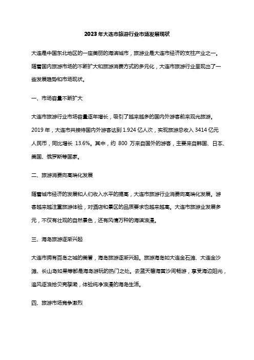 2023年大连市旅游行业市场发展现状