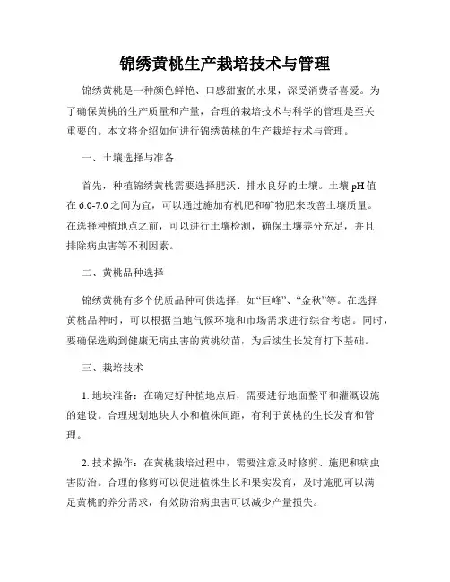 锦绣黄桃生产栽培技术与管理