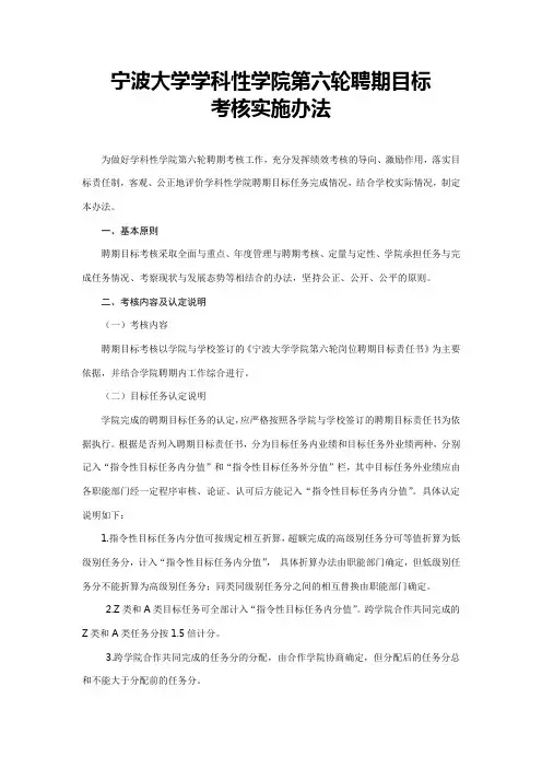 宁波大学学科性学院第六轮聘期目标考核实施办法