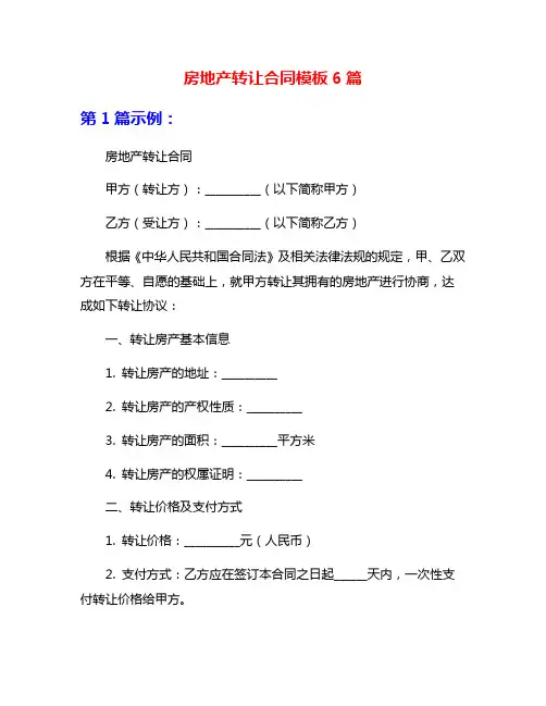 房地产转让合同模板6篇