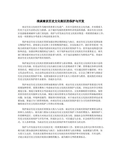 浅谈南京历史文化街区的保护与开发