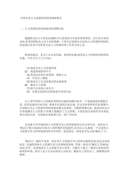 国企人力资源管理制度调研报告