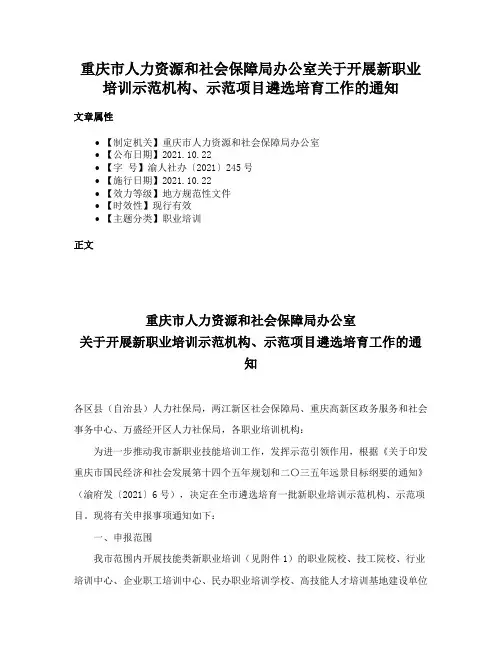 重庆市人力资源和社会保障局办公室关于开展新职业培训示范机构、示范项目遴选培育工作的通知