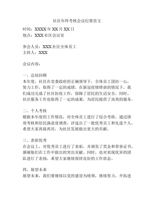 社区年终考核会议纪要范文