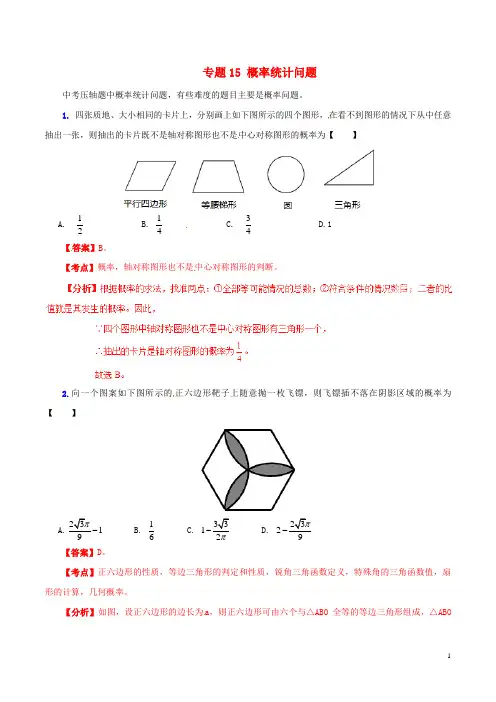 中考数学 专题15 概率统计问题(含解析)