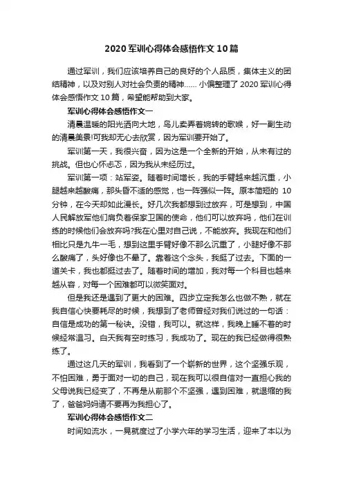 2020军训心得体会感悟作文10篇