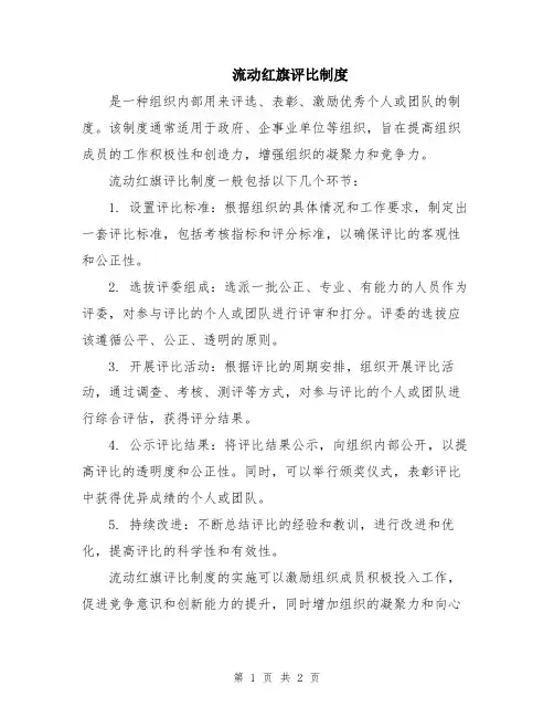 流动红旗评比制度