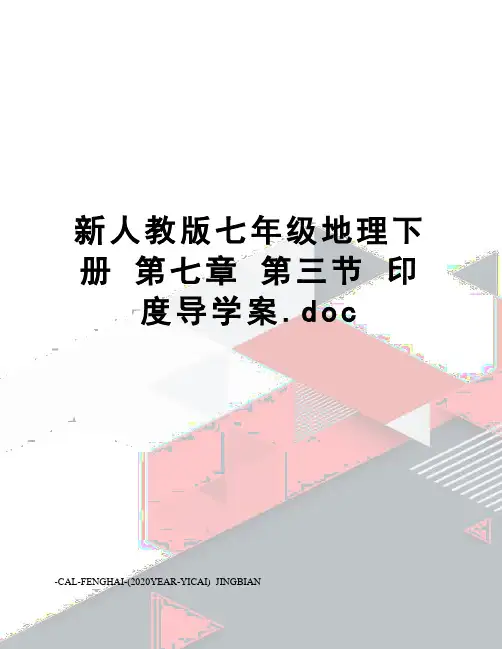 新人教版七年级地理下册第七章第三节印度导学案.doc