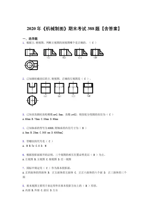 最新《机械制图》期末完整考题库388题(含标准答案)