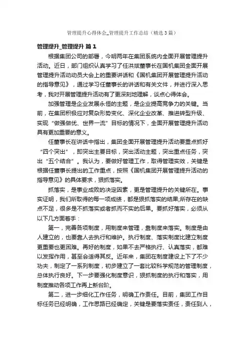 管理提升心得体会_管理提升工作总结（精选3篇）