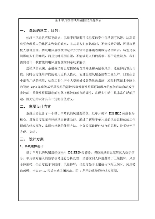 基于单片机风扇温控开题报告(可编辑修改word版)