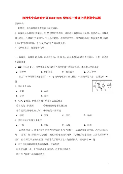 陕西省宝鸡市金台区2024_2025学年高一地理上学期期中试题
